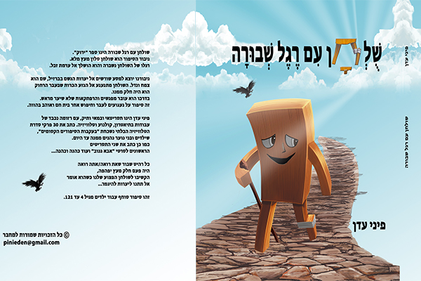 "שולחן עם רגל שבורה"